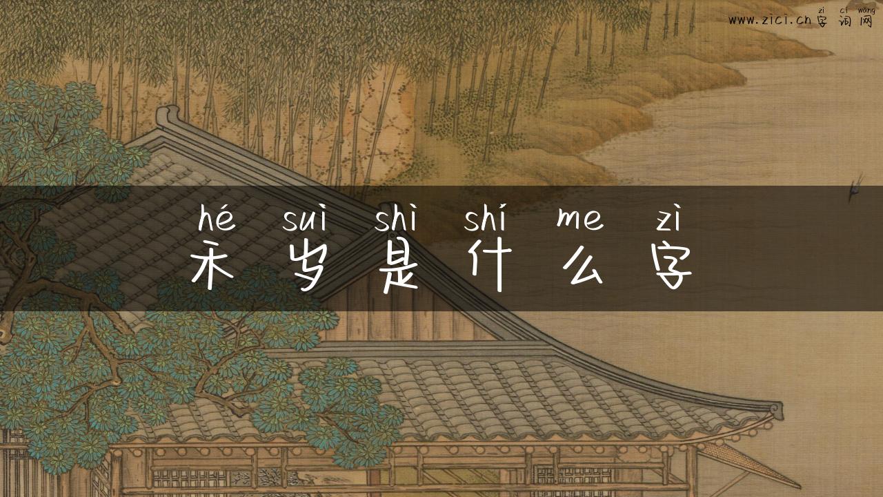禾岁是什么字