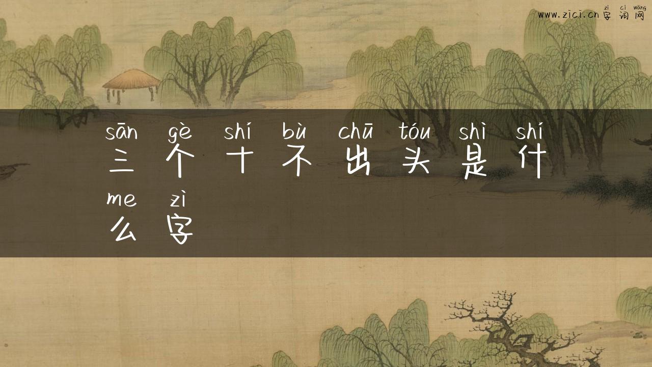 三个十不出头是什么字