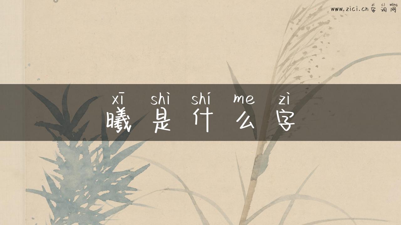 曦是什么字
