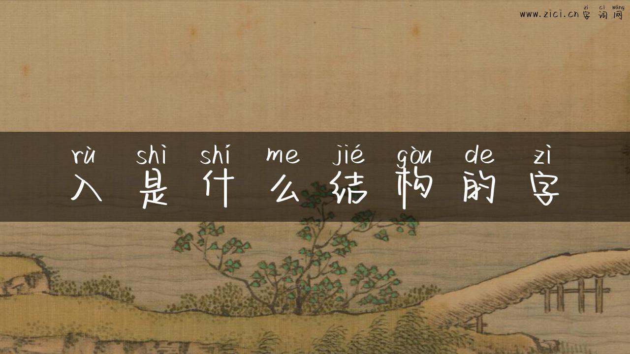 入是什么结构的字