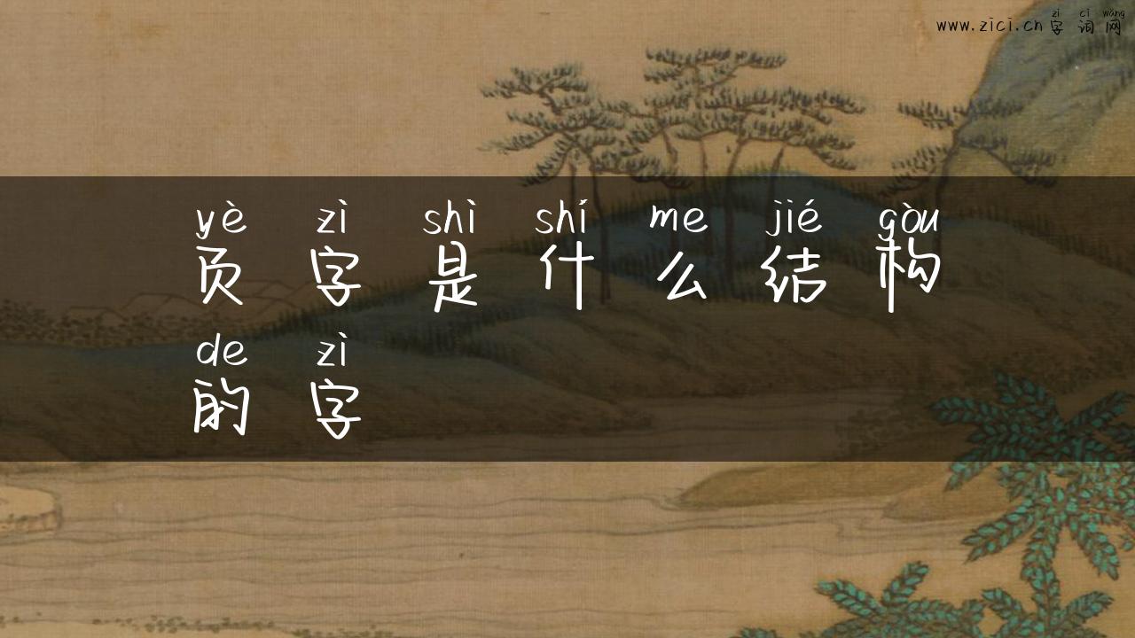 页字是什么结构的字