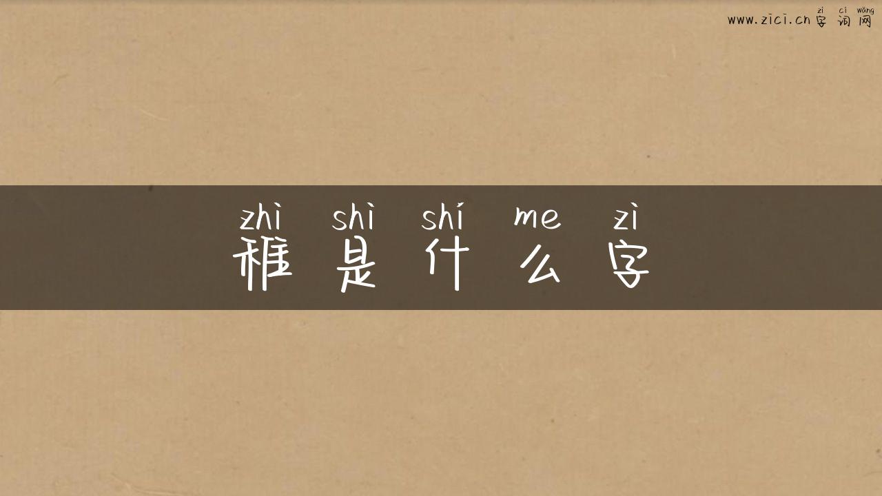 稚是什么字