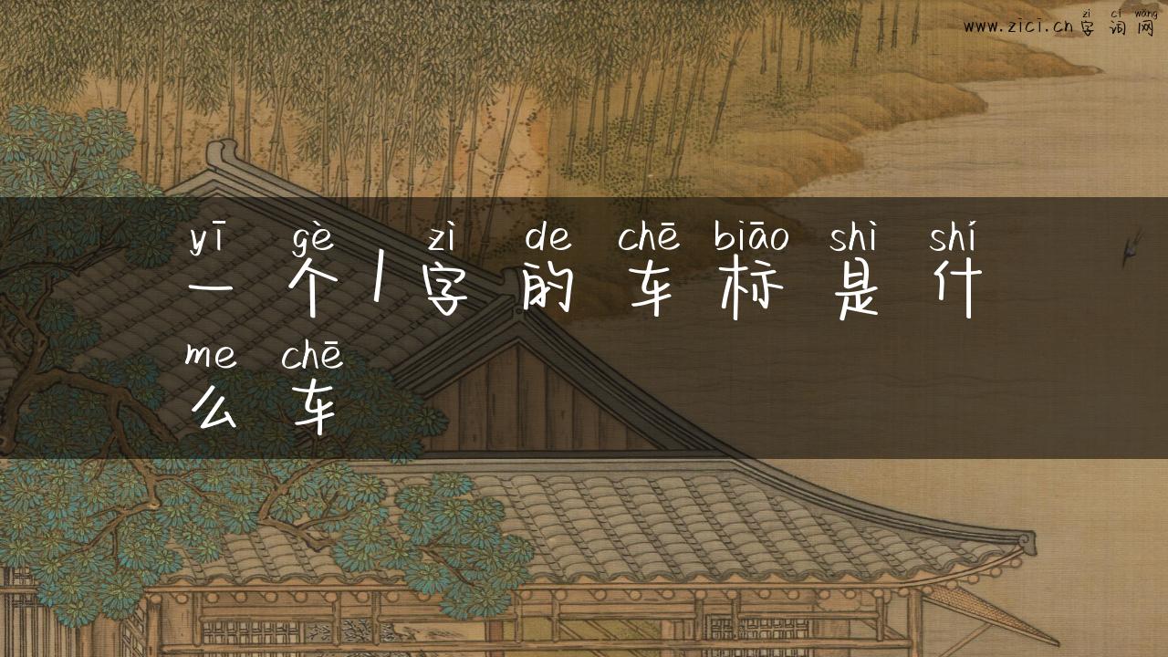 一个1字的车标是什么车