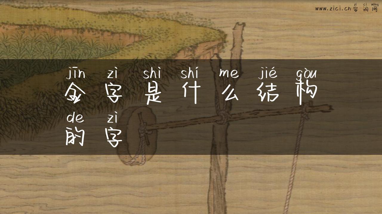 金字是什么结构的字