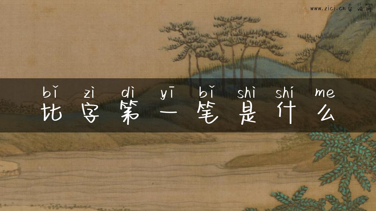 比字第一笔是什么