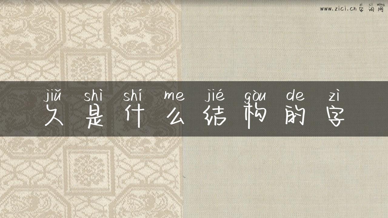 久是什么结构的字
