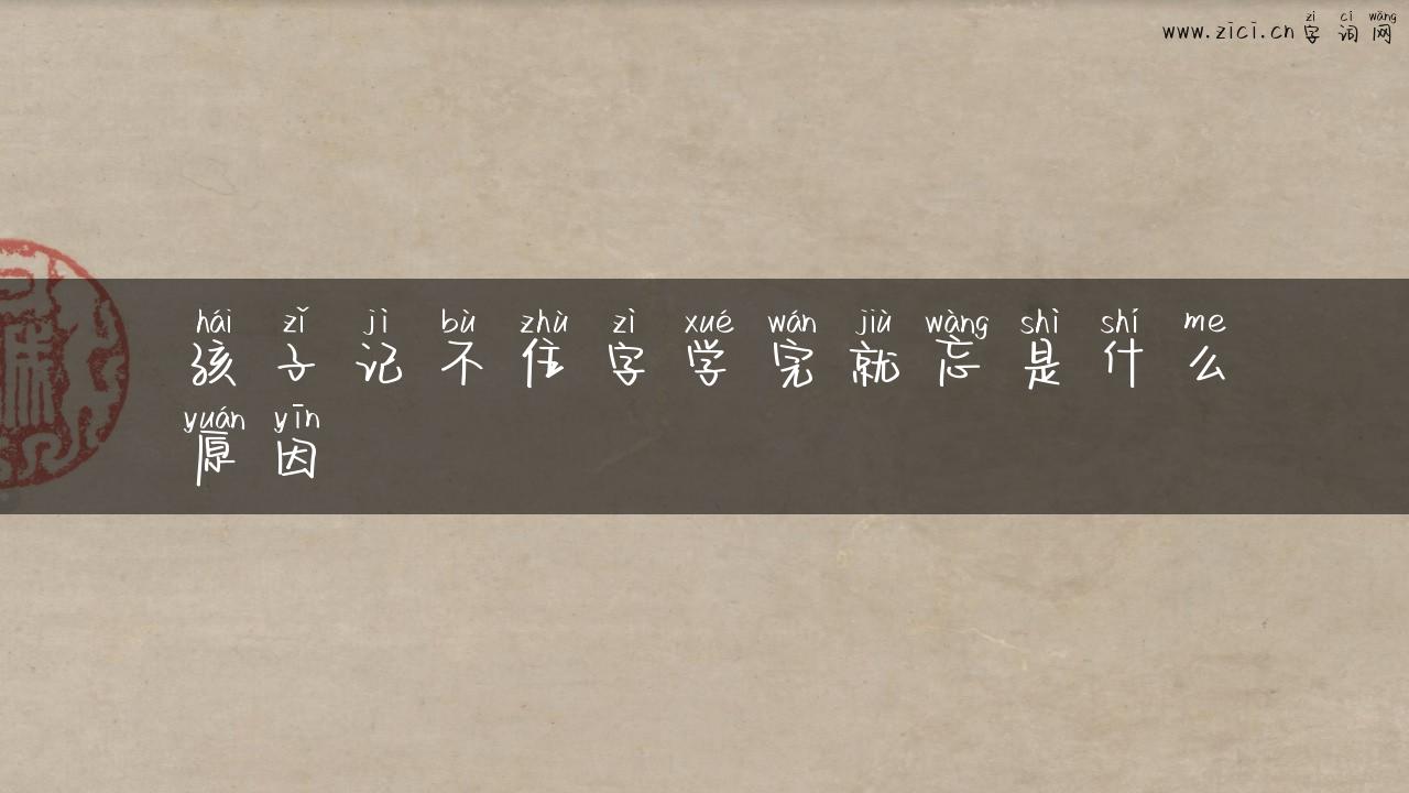 孩子记不住字学完就忘是什么原因
