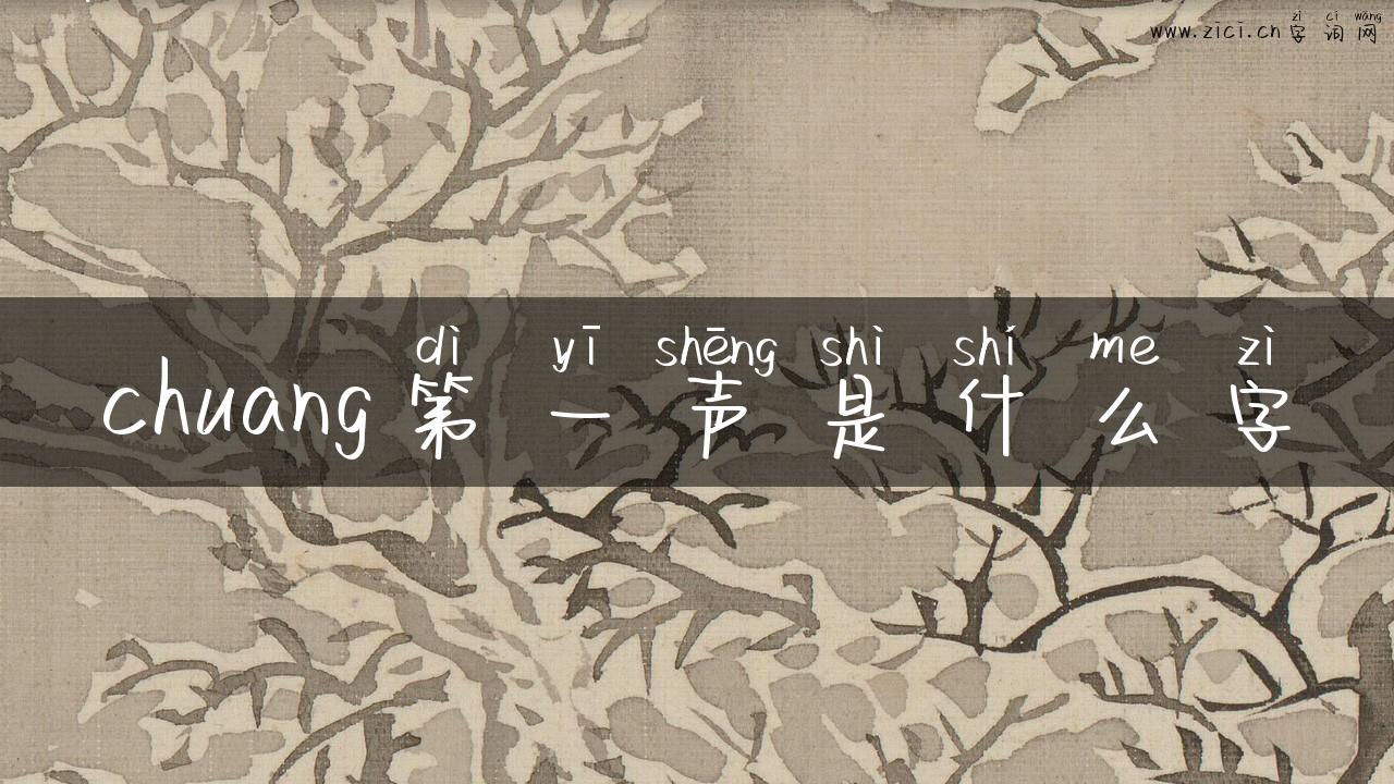 chuang第一声是什么字