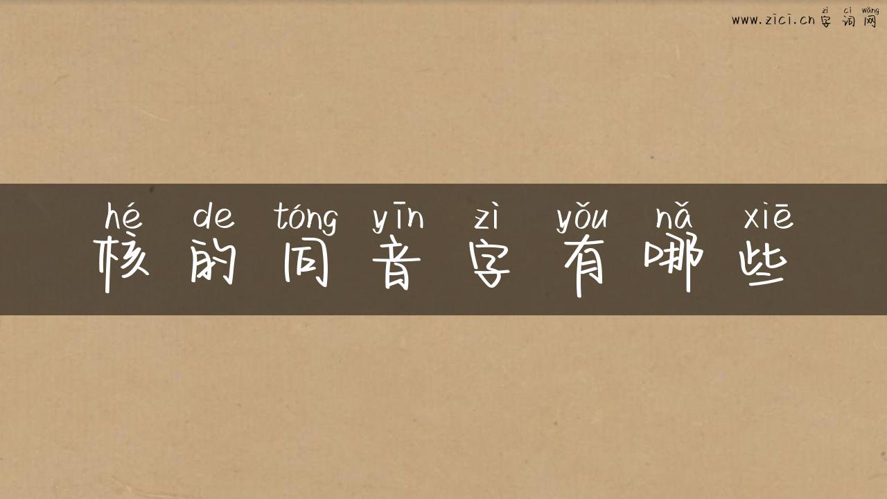 核的同音字有哪些