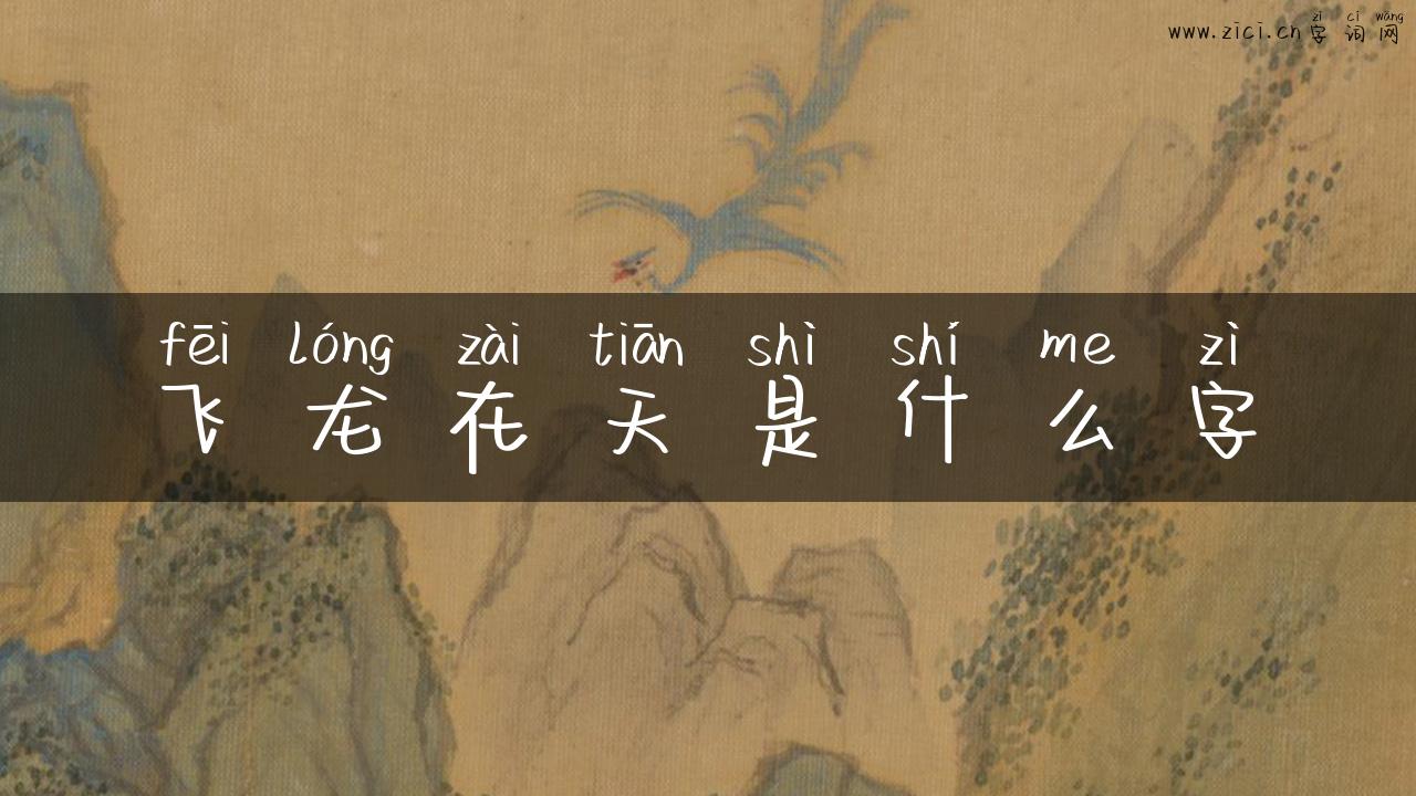 飞龙在天是什么字