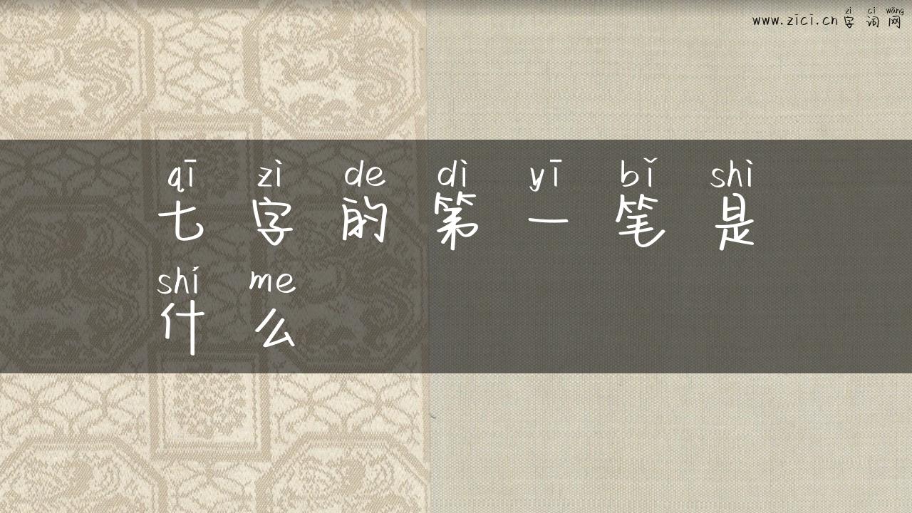 七字的第一笔是什么
