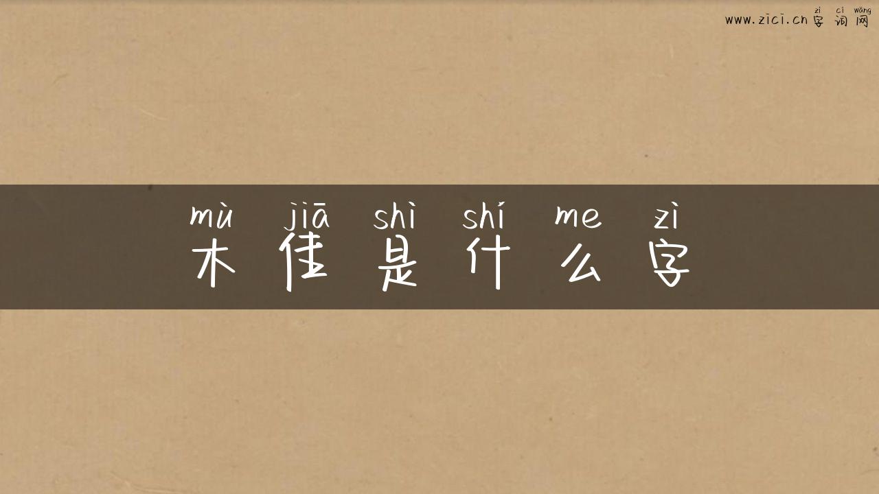 木佳是什么字