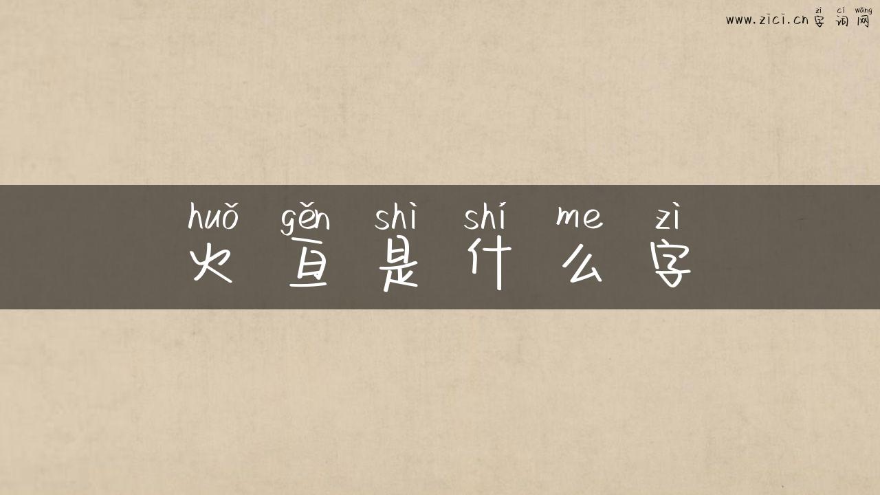火亘是什么字