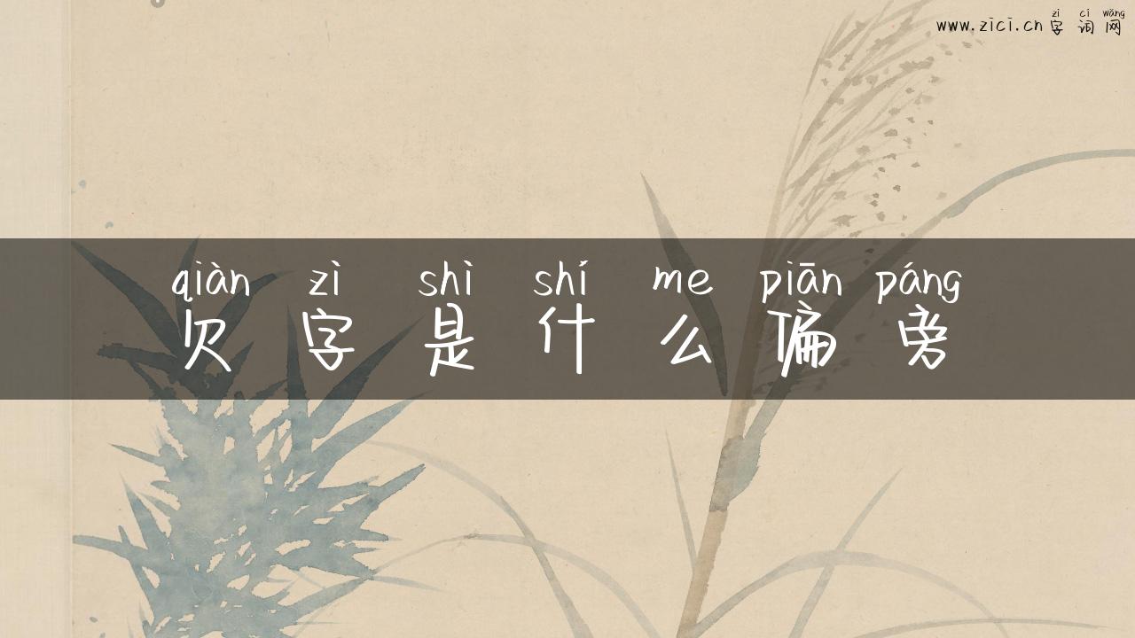 欠字是什么偏旁