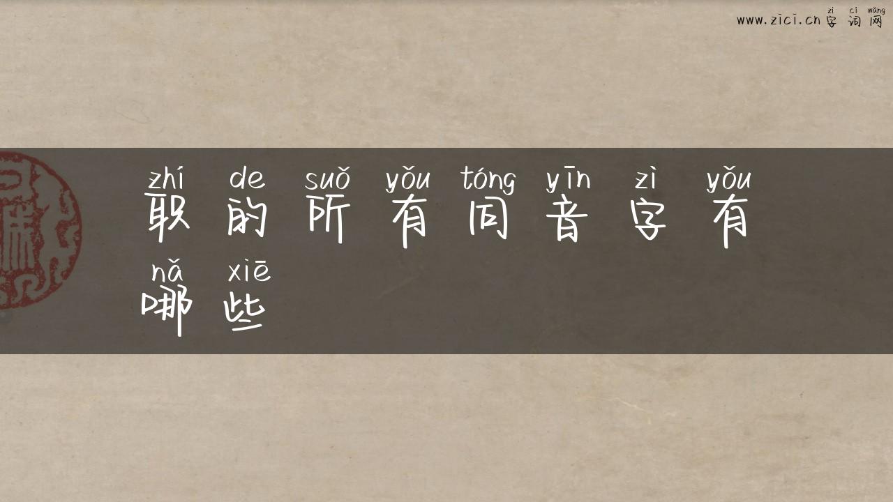 职的所有同音字有哪些