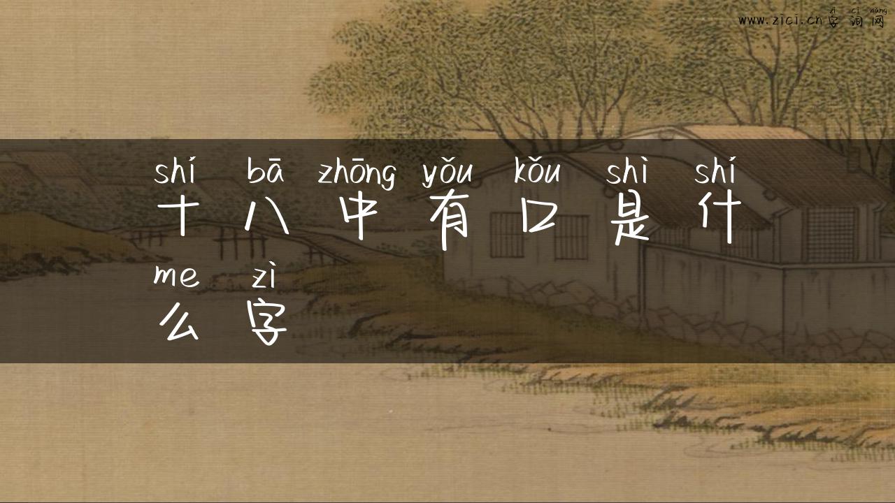 十八中有口是什么字