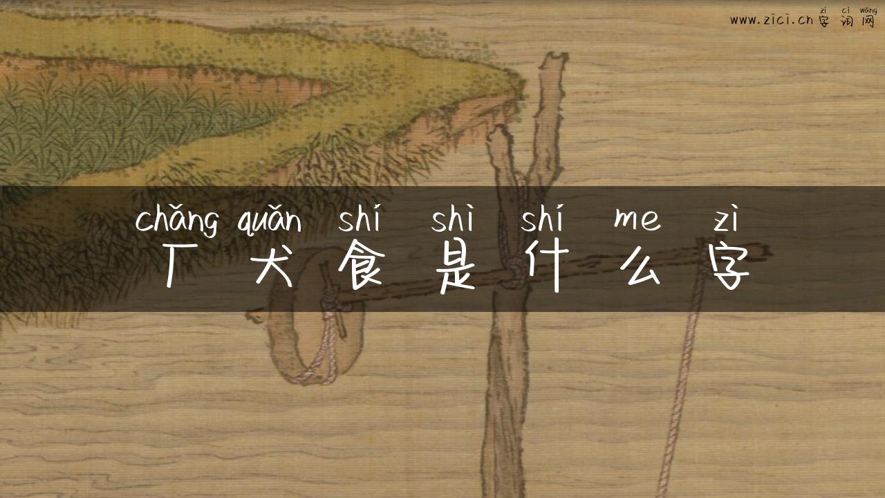 厂犬食是什么字