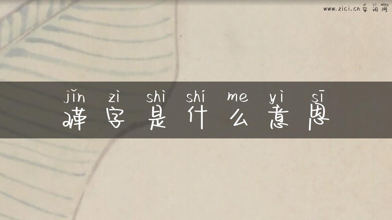 瑾字是什么意思