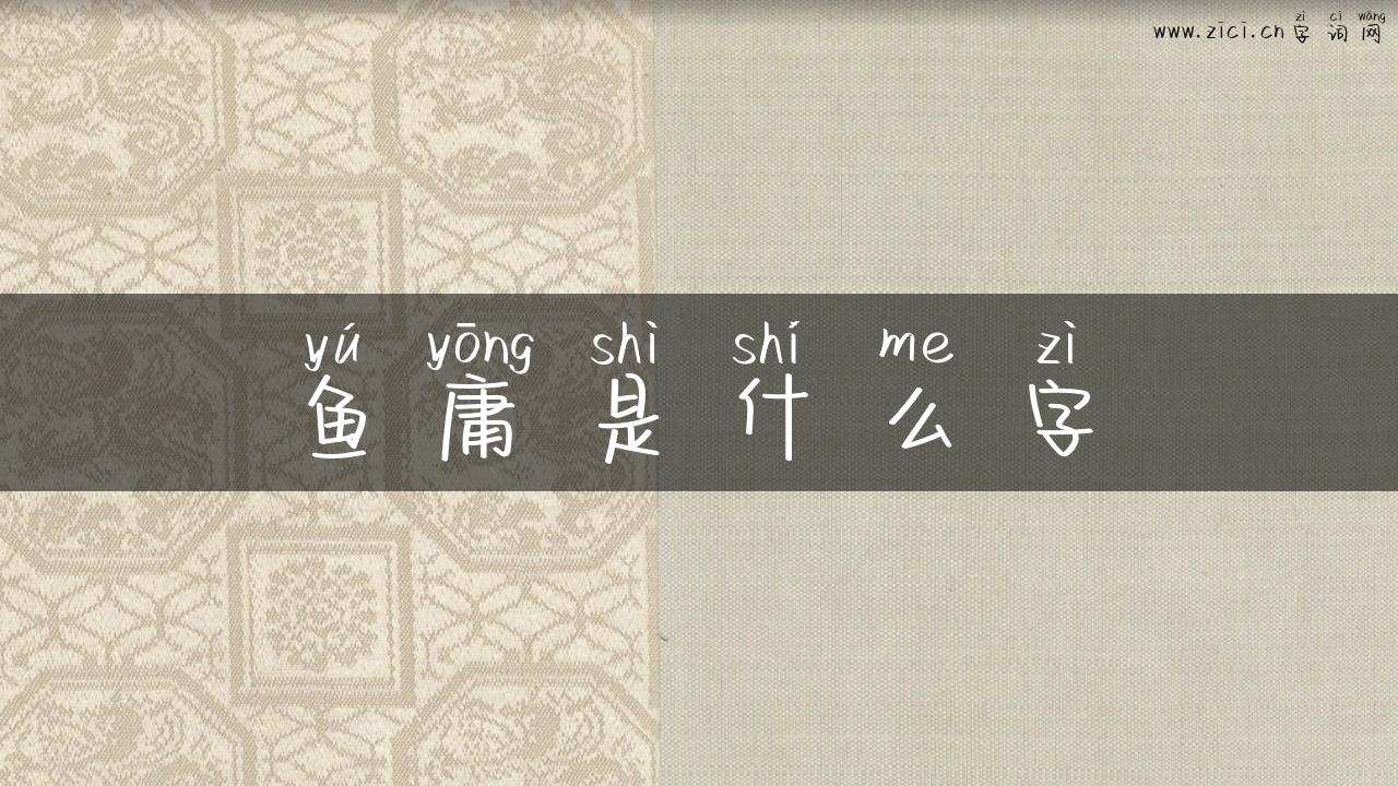 鱼庸是什么字