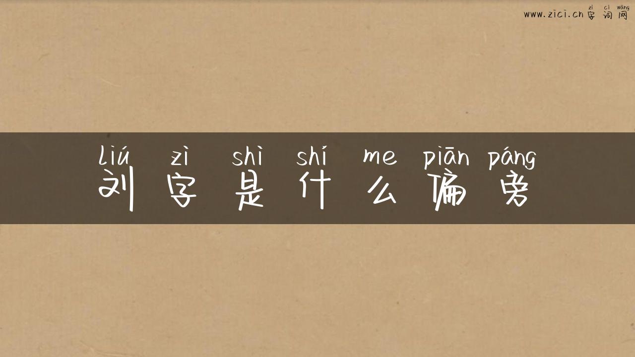 刘字是什么偏旁
