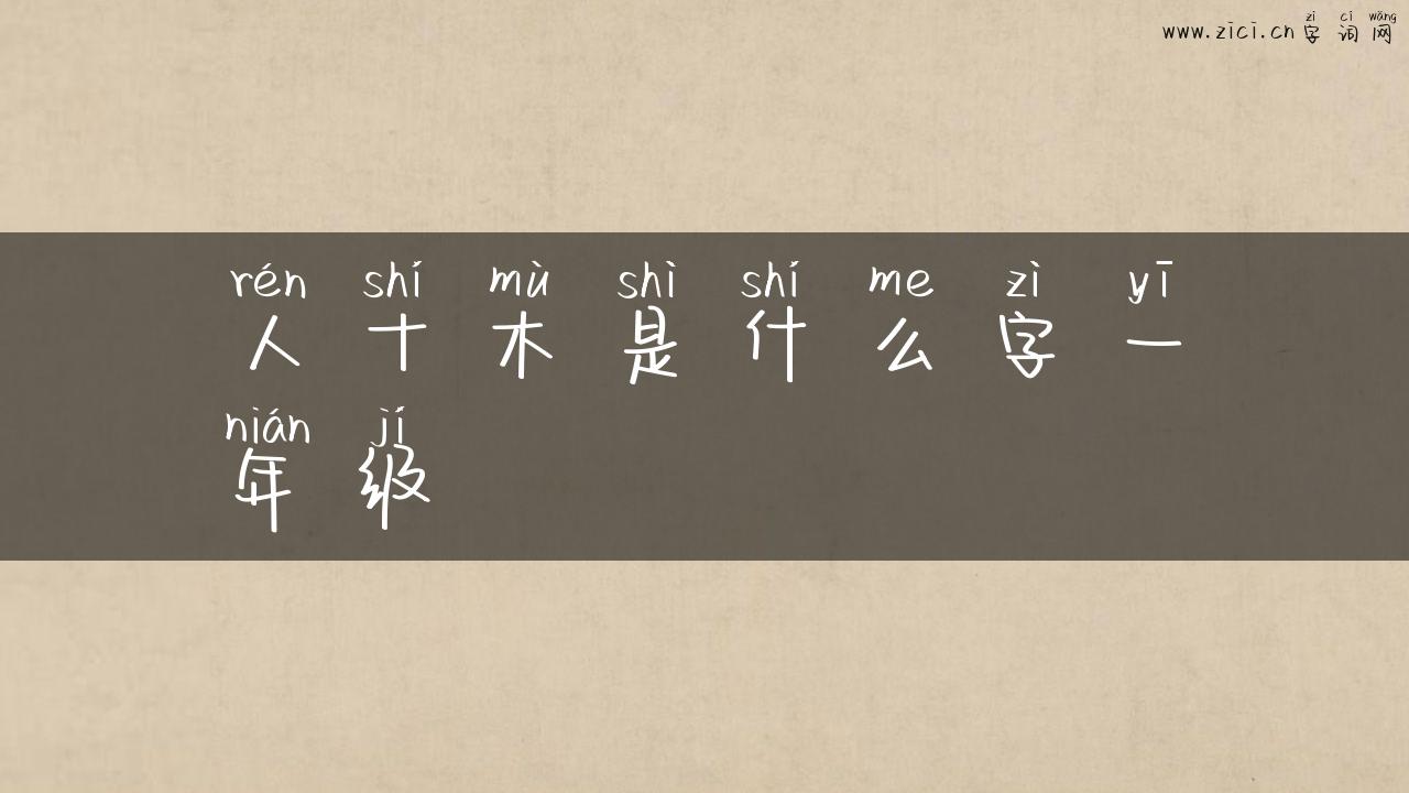 人十木是什么字一年级
