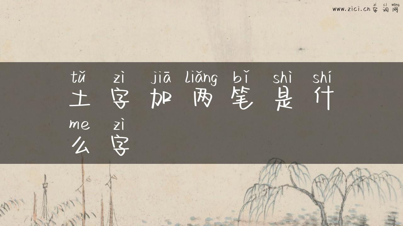 土字加两笔是什么字