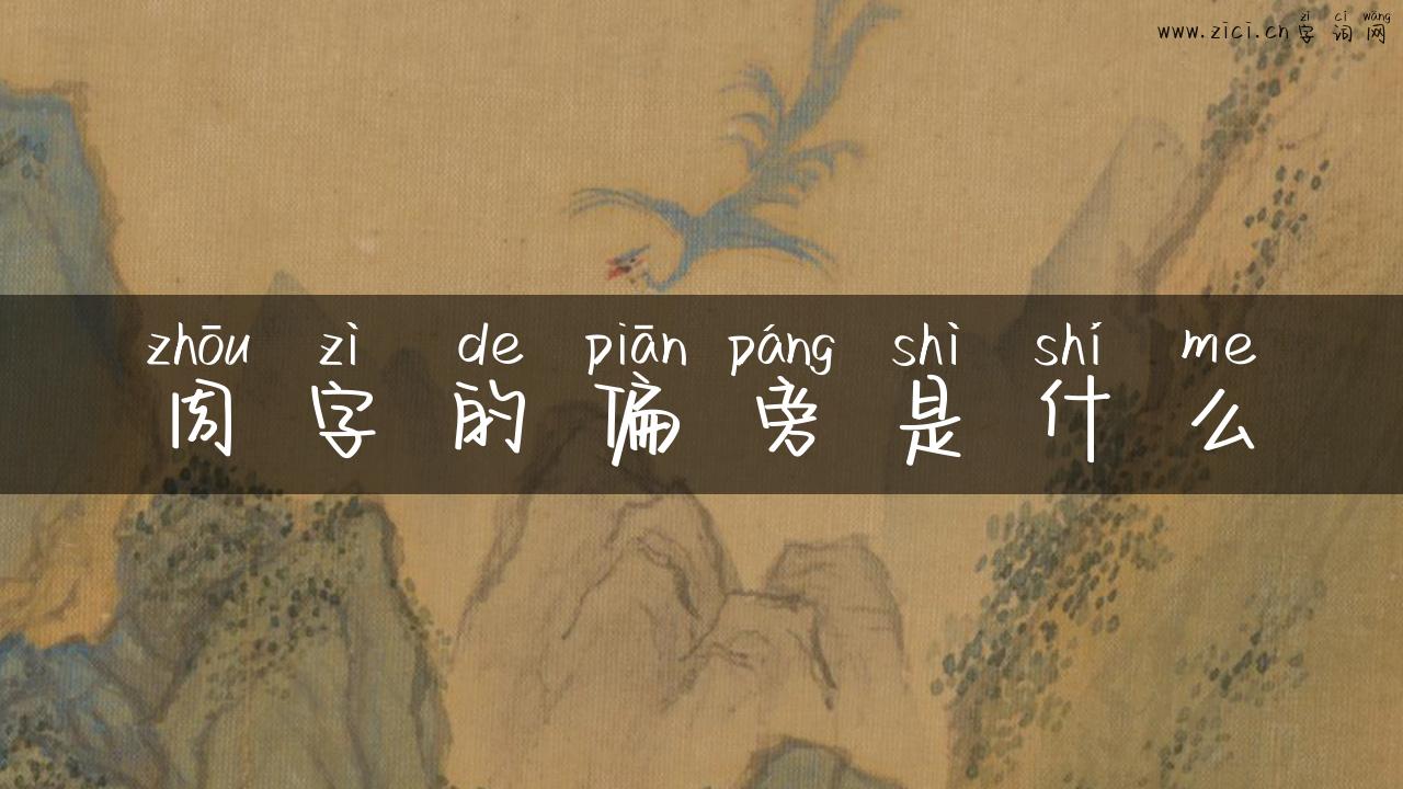 周字的偏旁是什么