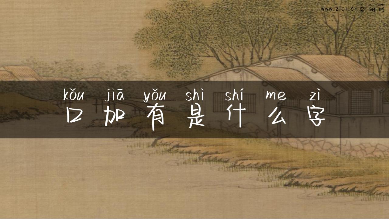 口加有是什么字