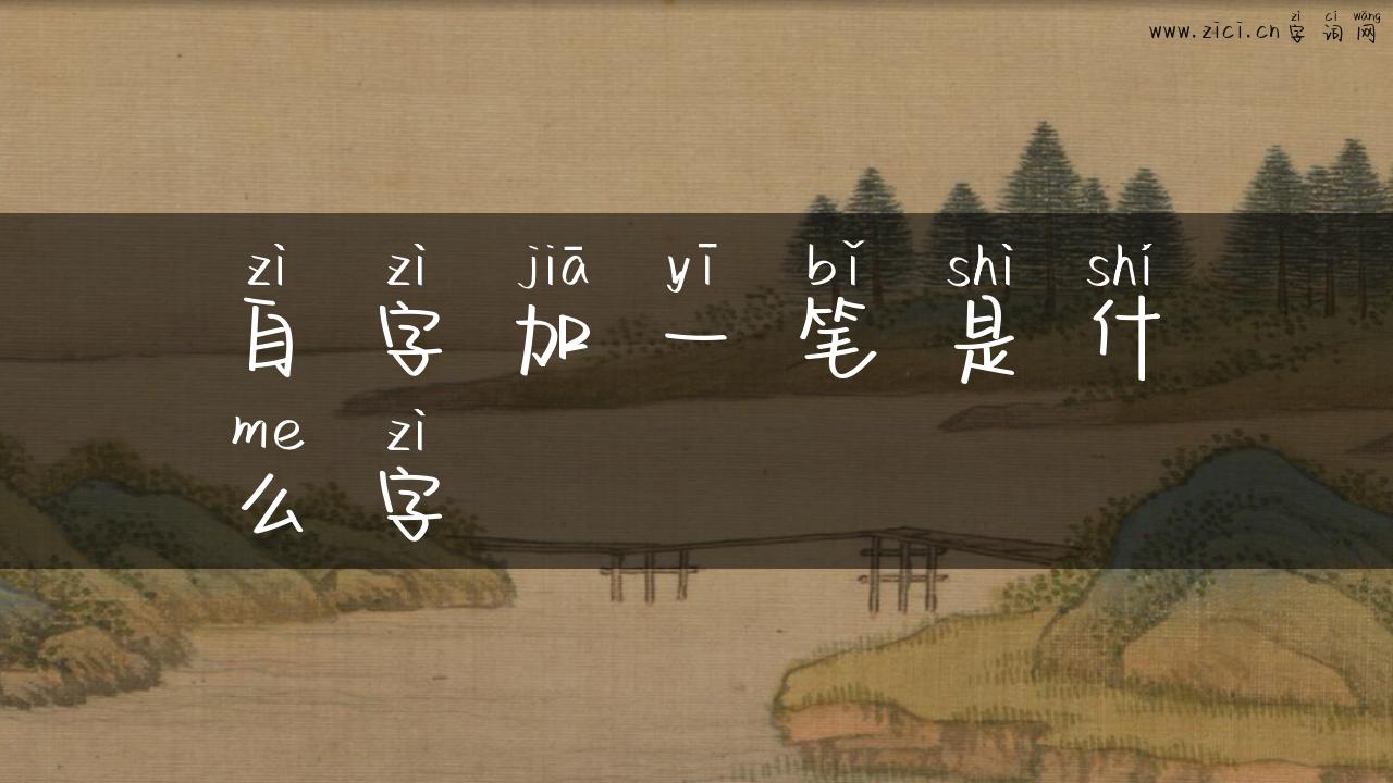 自字加一笔是什么字