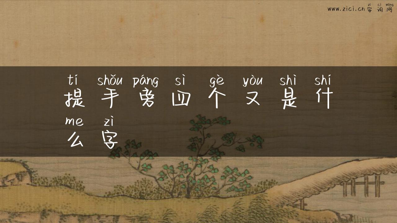 提手旁四个又是什么字