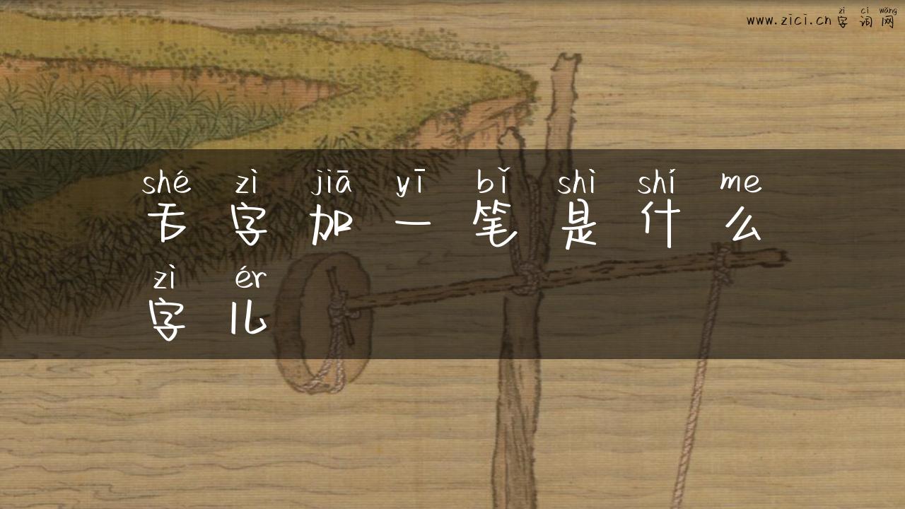 舌字加一笔是什么字儿