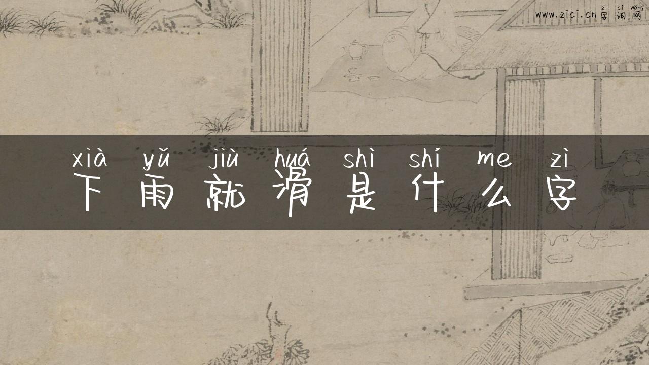 下雨就滑是什么字
