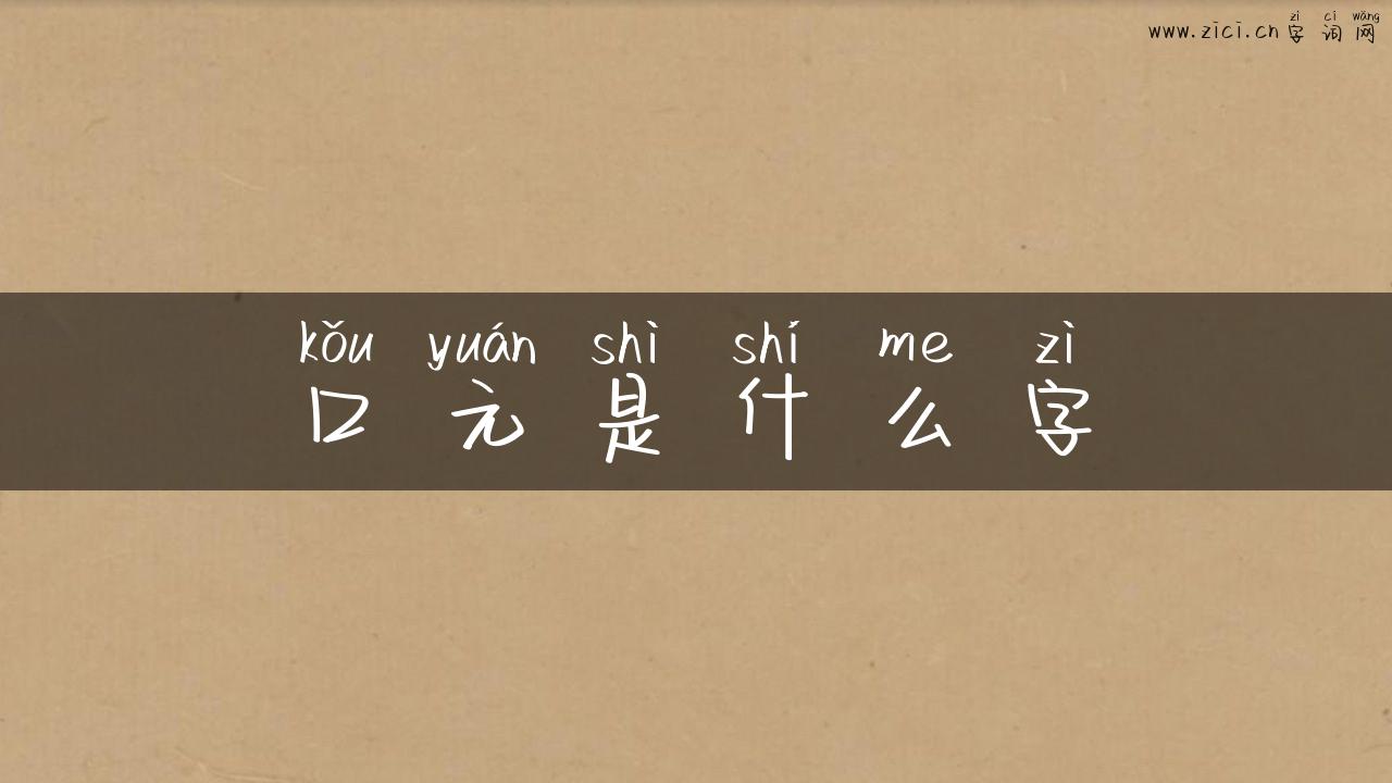 口元是什么字