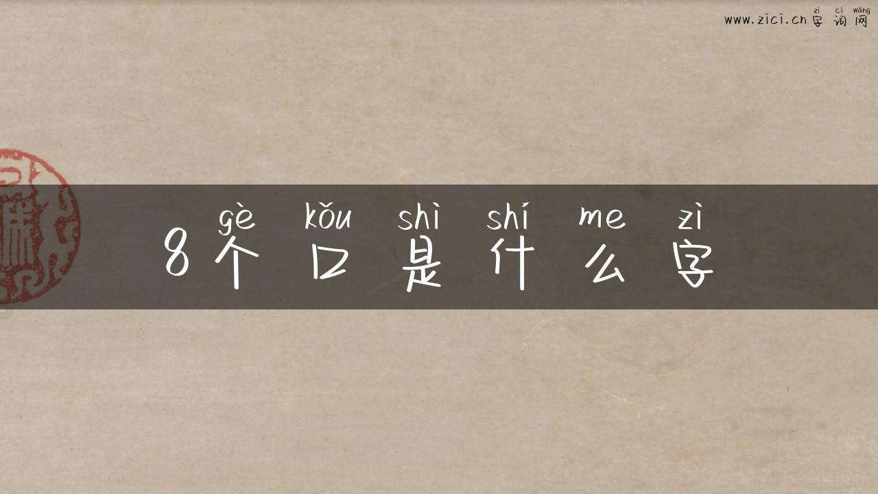 8个口是什么字
