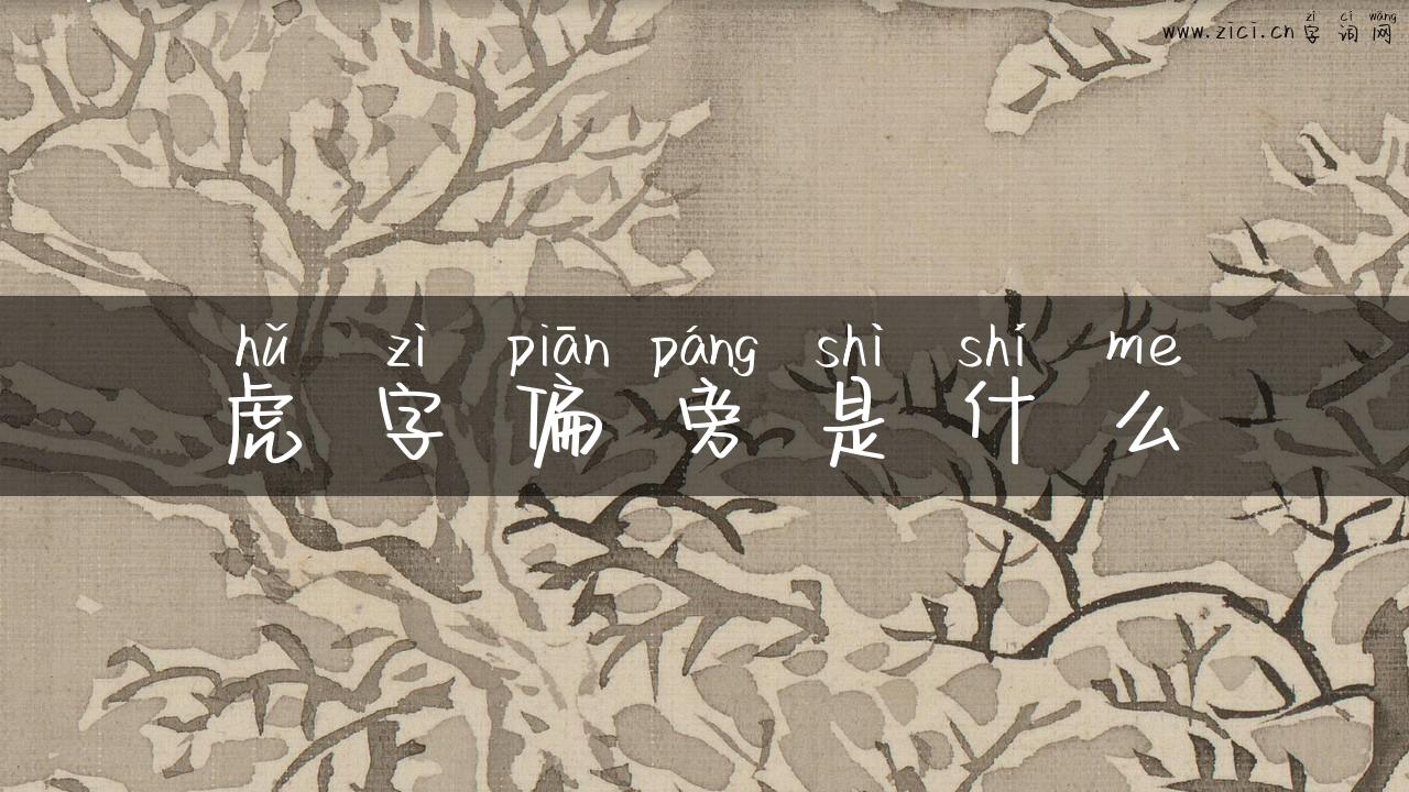 虎字偏旁是什么