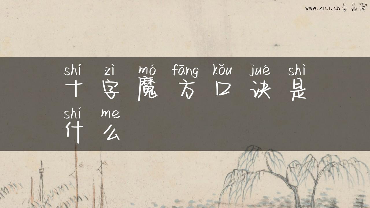 十字魔方口诀是什么