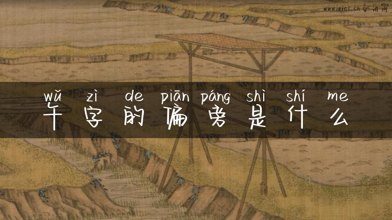 午字的偏旁是什么