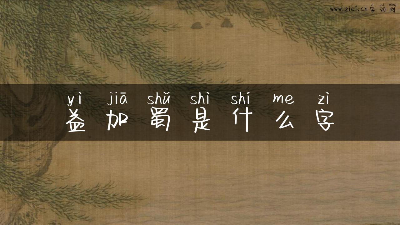 益加蜀是什么字
