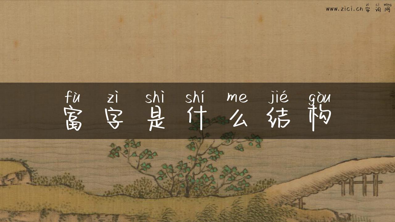 富字是什么结构