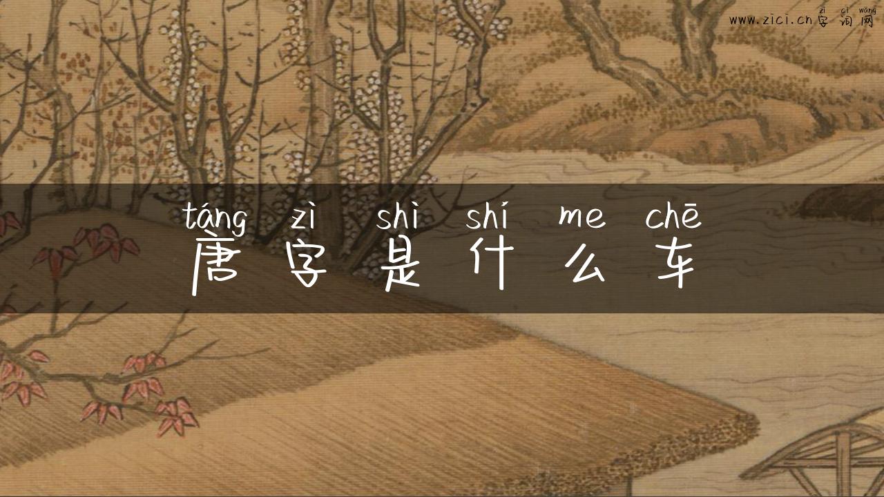 唐字是什么车