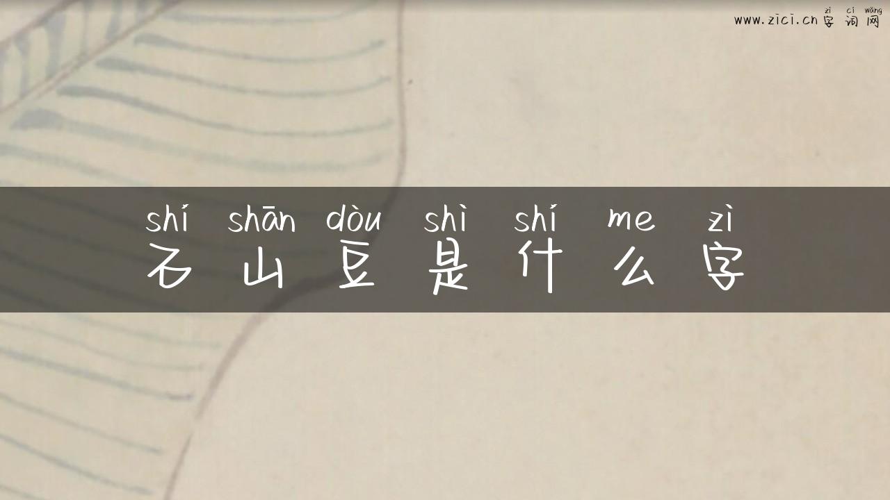 石山豆是什么字