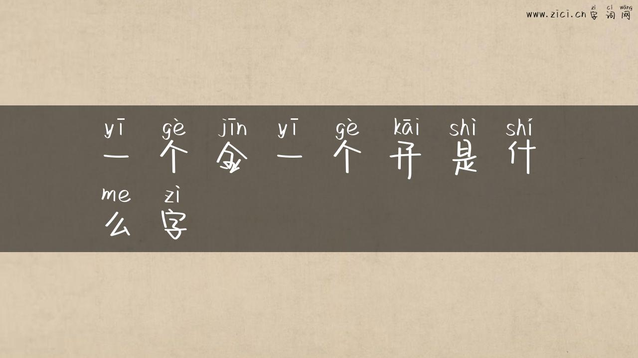 一个金一个开是什么字