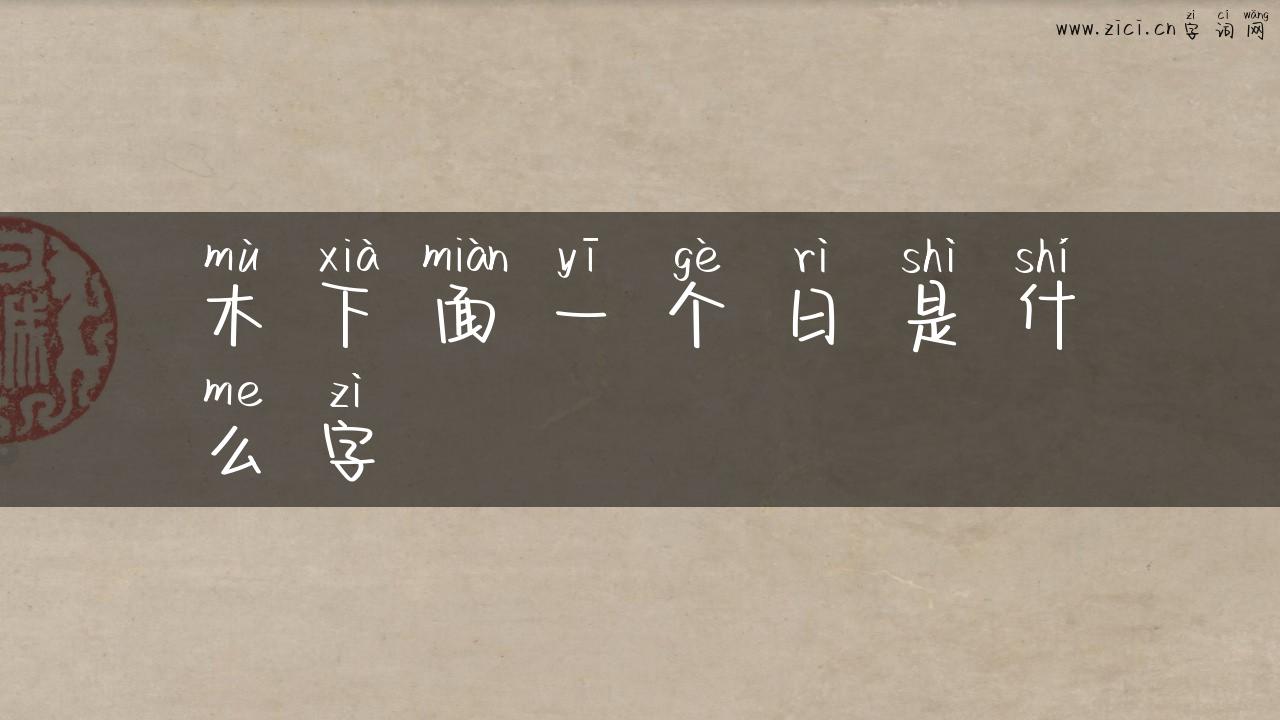 木下面一个日是什么字