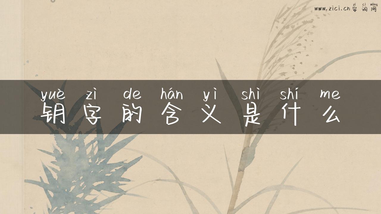 钥字的含义是什么