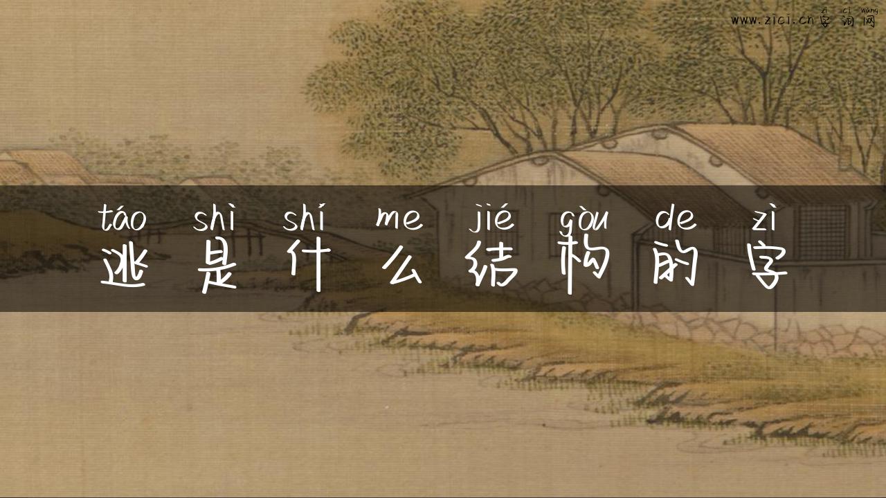 逃是什么结构的字