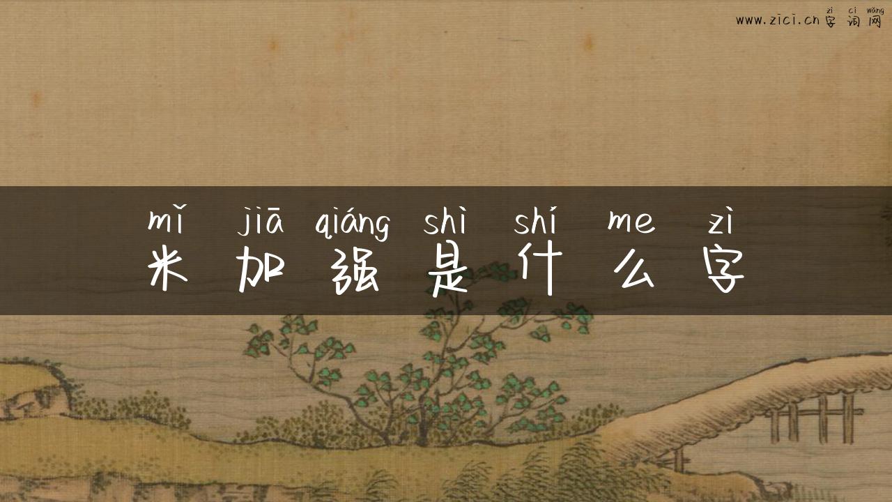 米加强是什么字