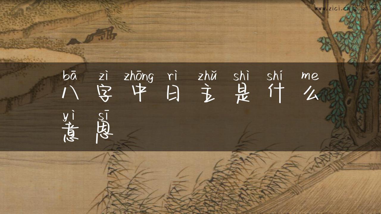 八字中日主是什么意思