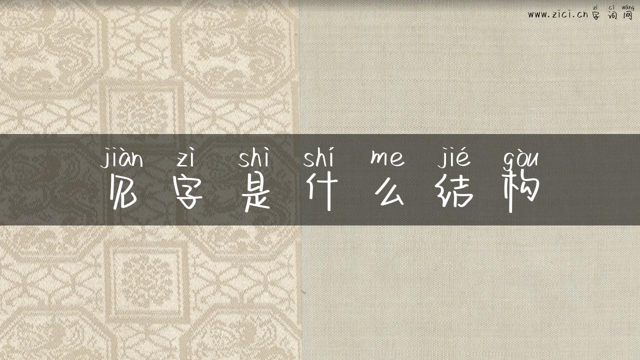 见字是什么结构