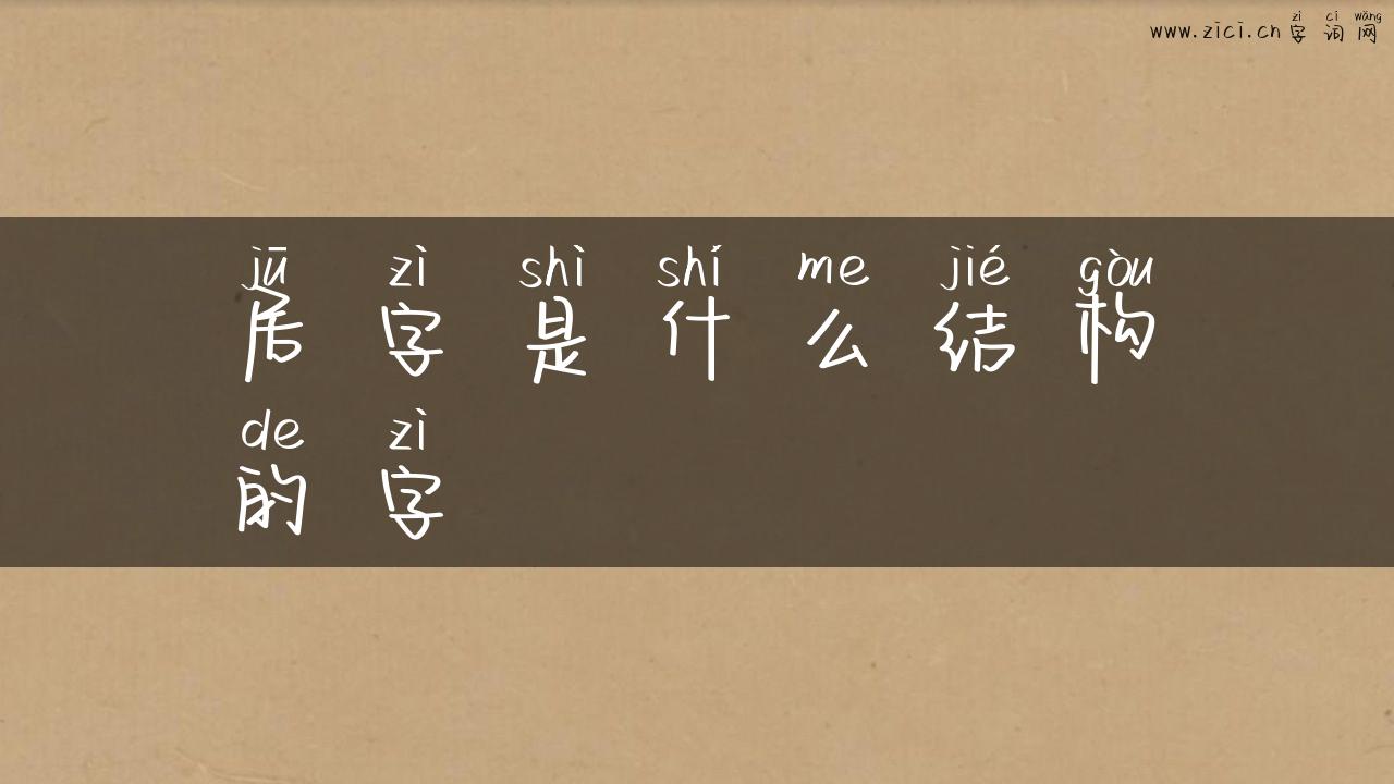 居字是什么结构的字