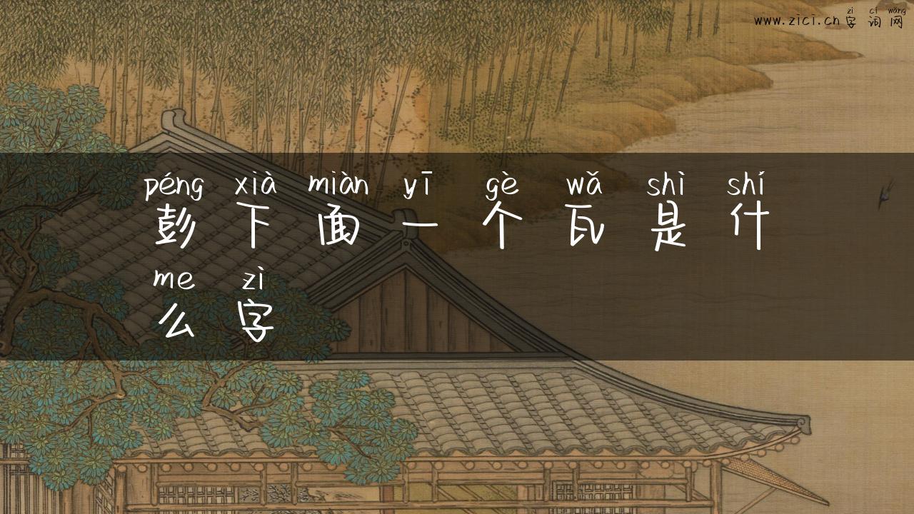 彭下面一个瓦是什么字